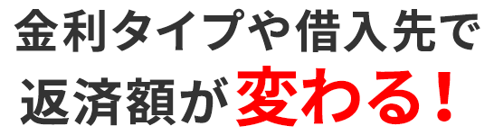 金利タイプや借入先で返済額が変わる!