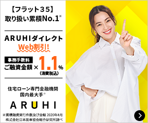 Aruhi住宅ローンの評判 口コミ 借りる前に知るべき4つのデメリットを解説 ナビナビ住宅ローン エイチームグループ