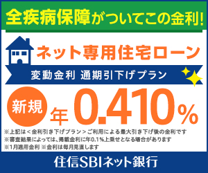 住信SBIネット銀行住宅ローンの口コミを調査！デメリットや金利タイプ 