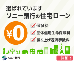 ソニー銀行に借り換えるなら「変動セレクト住宅ローン」がおすすめ 