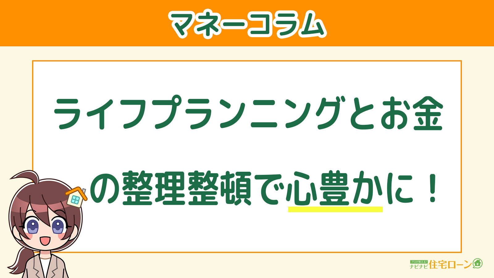 ライフプランニングとお金の整理整頓で心豊かに