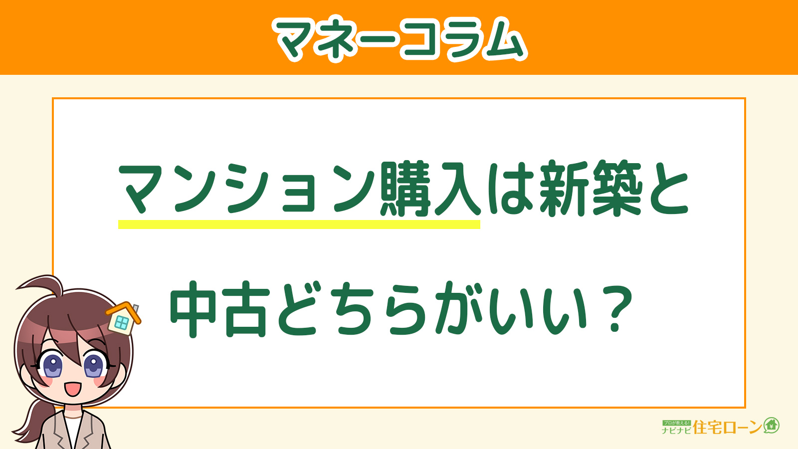 新築・中古どちらがおすすめ?