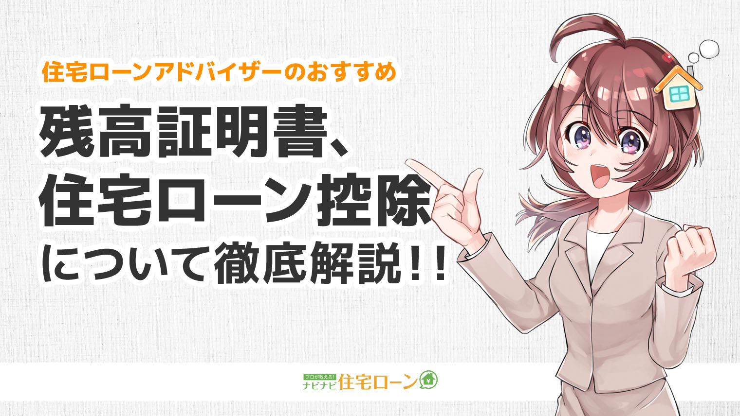 住宅ローンの残高証明書 住宅ローン控除を受けるためにはどうしたらいい 紛失などトラブルの解決法も解説 ナビナビ住宅ローン エイチームグループ