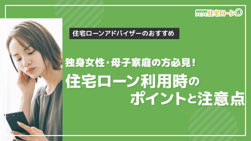 独身女性 母子家庭でも住宅ローンは利用できる おさえるべきポイントや注意点を解説 ナビナビ住宅ローン エイチームグループ