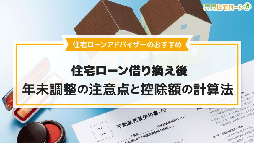 住宅ローン年末調整のアイキャッチ