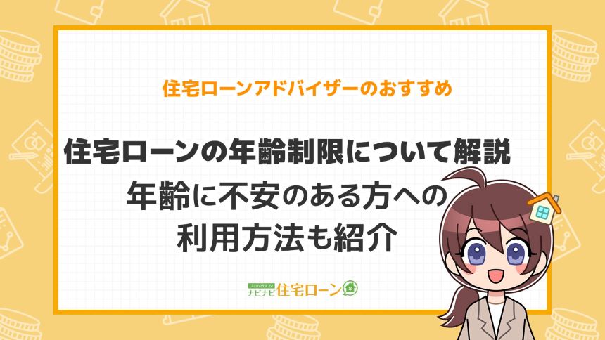 住宅ローンを利用するなら年齢制限に注意 制限を超えている場合の対策も解説します ナビナビ住宅ローン エイチームグループ