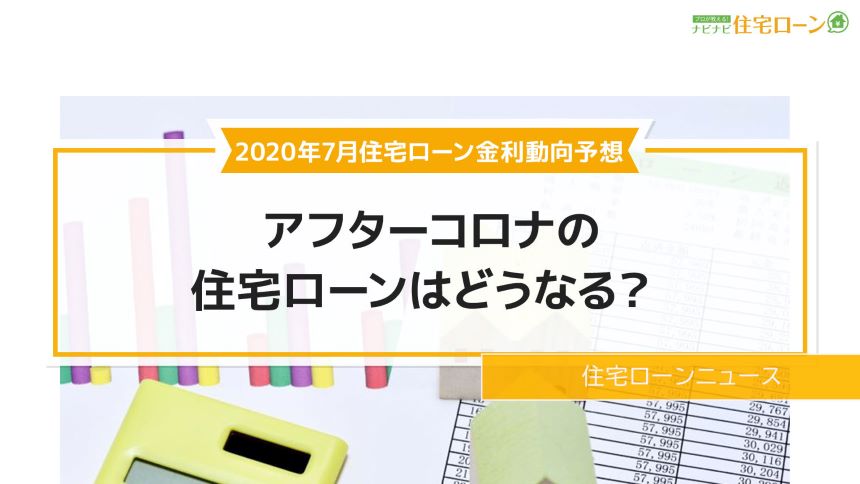 アフターコロナの住宅ローンはどうなる 年7月の住宅ローン金利動向を予想します ナビナビ住宅ローン エイチームグループ