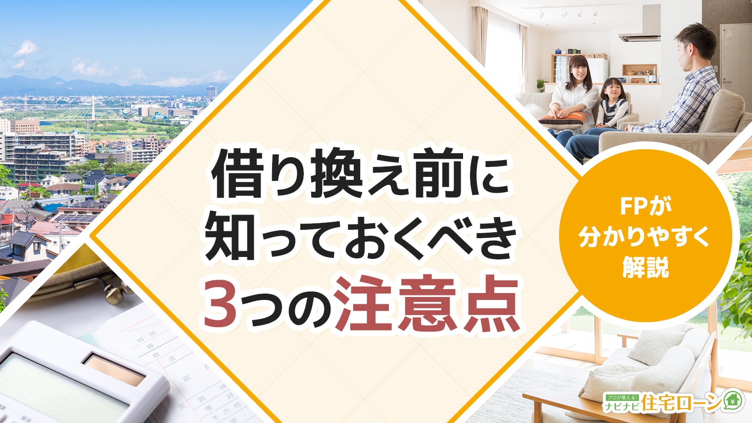 住宅ローン借り換え時の3つの注意点