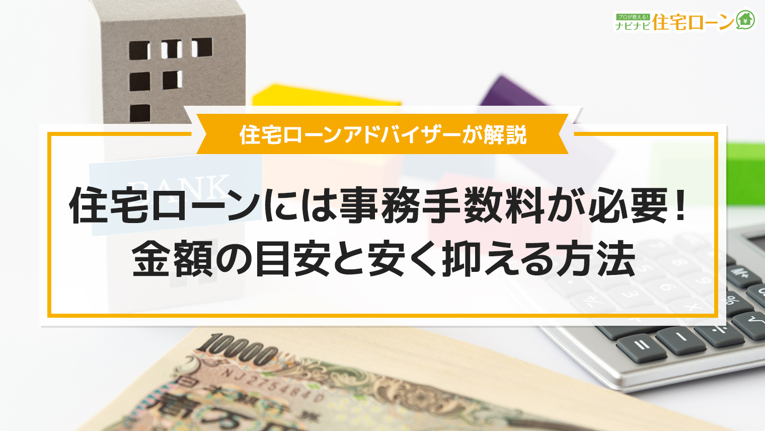 事務手数料のアイキャッチ