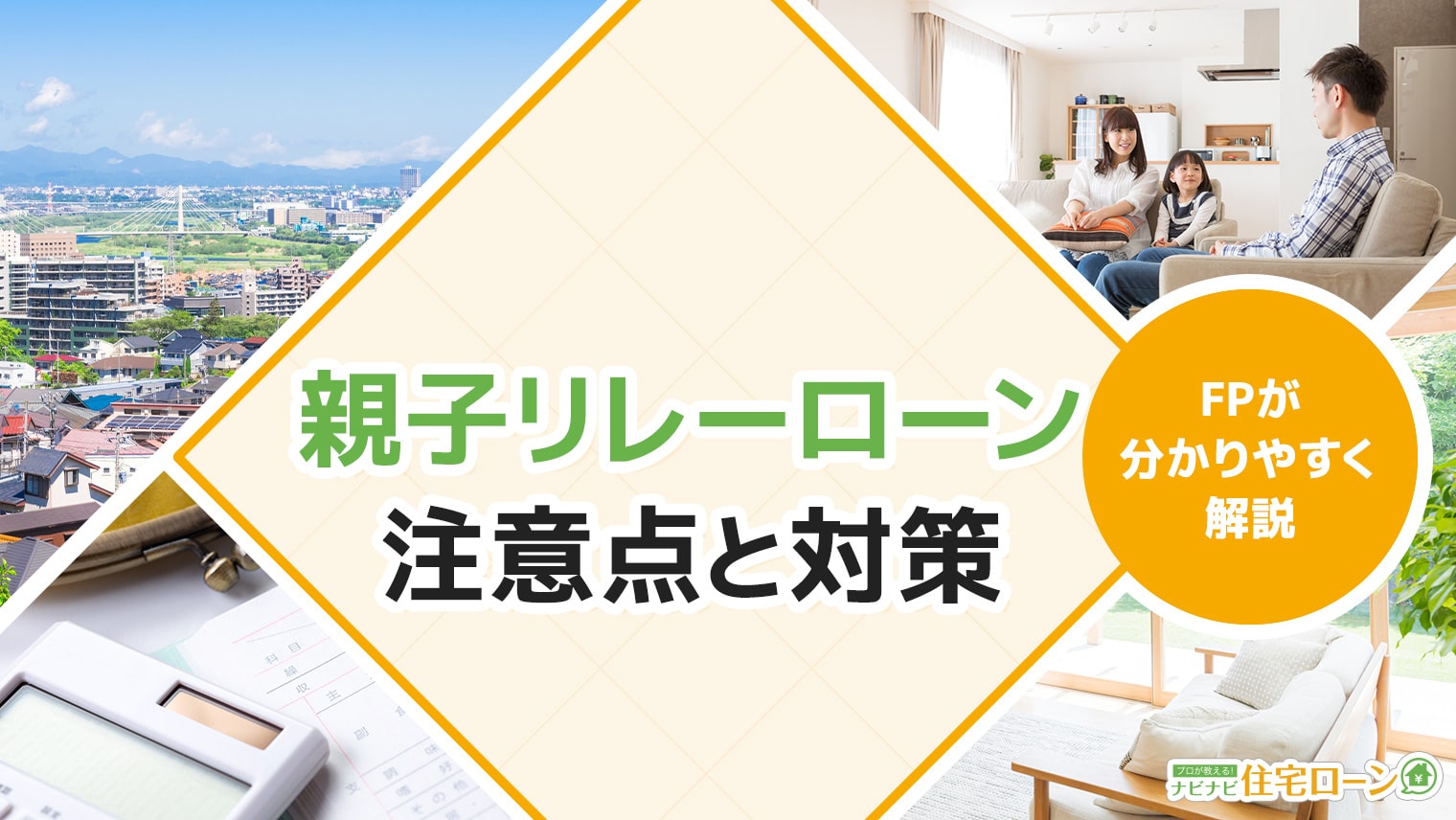 親子リレーローンの注意点と対策