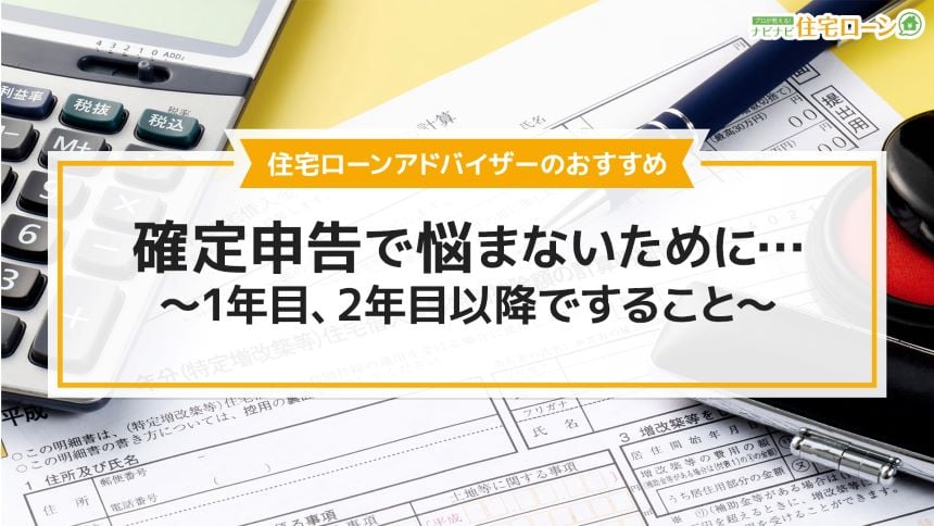 初めてでも安心 住宅ローン1年目の確定申告のポイントと 2年目以降の手続き ナビナビ住宅ローン エイチームグループ