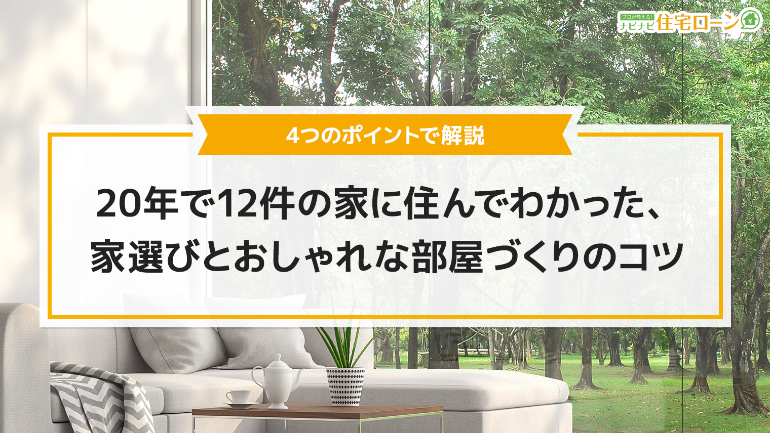 年で12件の家に住んだ結果 家選びとおしゃれな部屋づくりのコツが見えてきた ナビナビ住宅ローン エイチームグループ