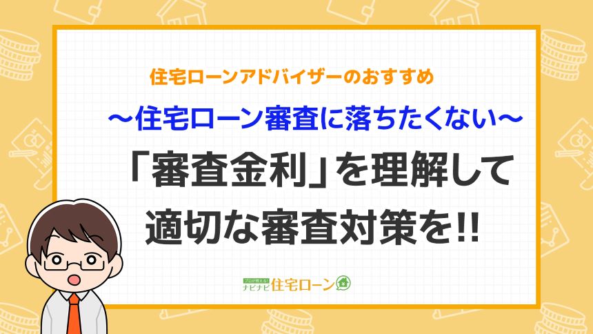 住宅ローンの審査金利とは 審査に落ちないために知っておきたいポイント ナビナビ住宅ローン エイチームグループ