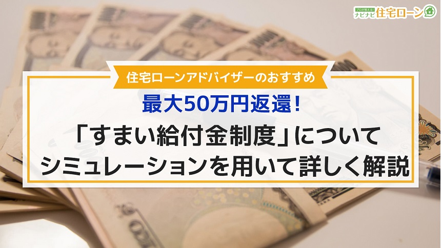 すまい給付金