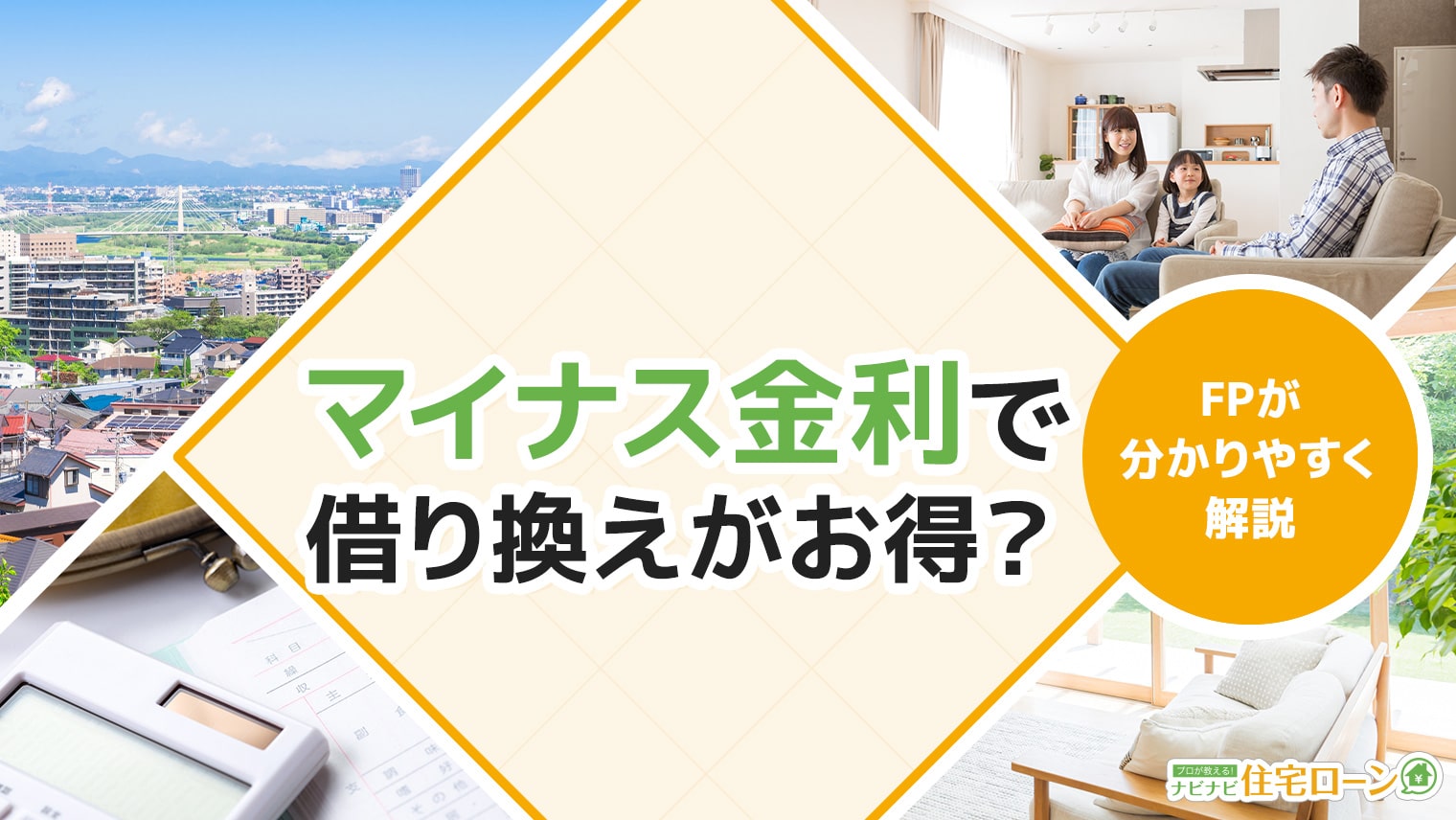 マイナス金利の今、住宅ローンは借り換えるべき?金利引き下げへの影響を分かりやすく解説