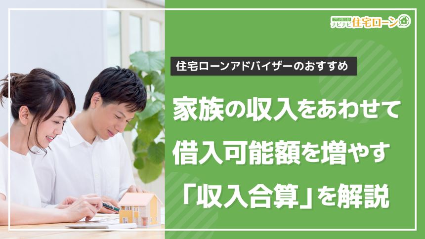 実は危険な住宅ローンの収入合算 注意点や種類 ペアローンとの違いを解説 ナビナビ住宅ローン エイチームグループ