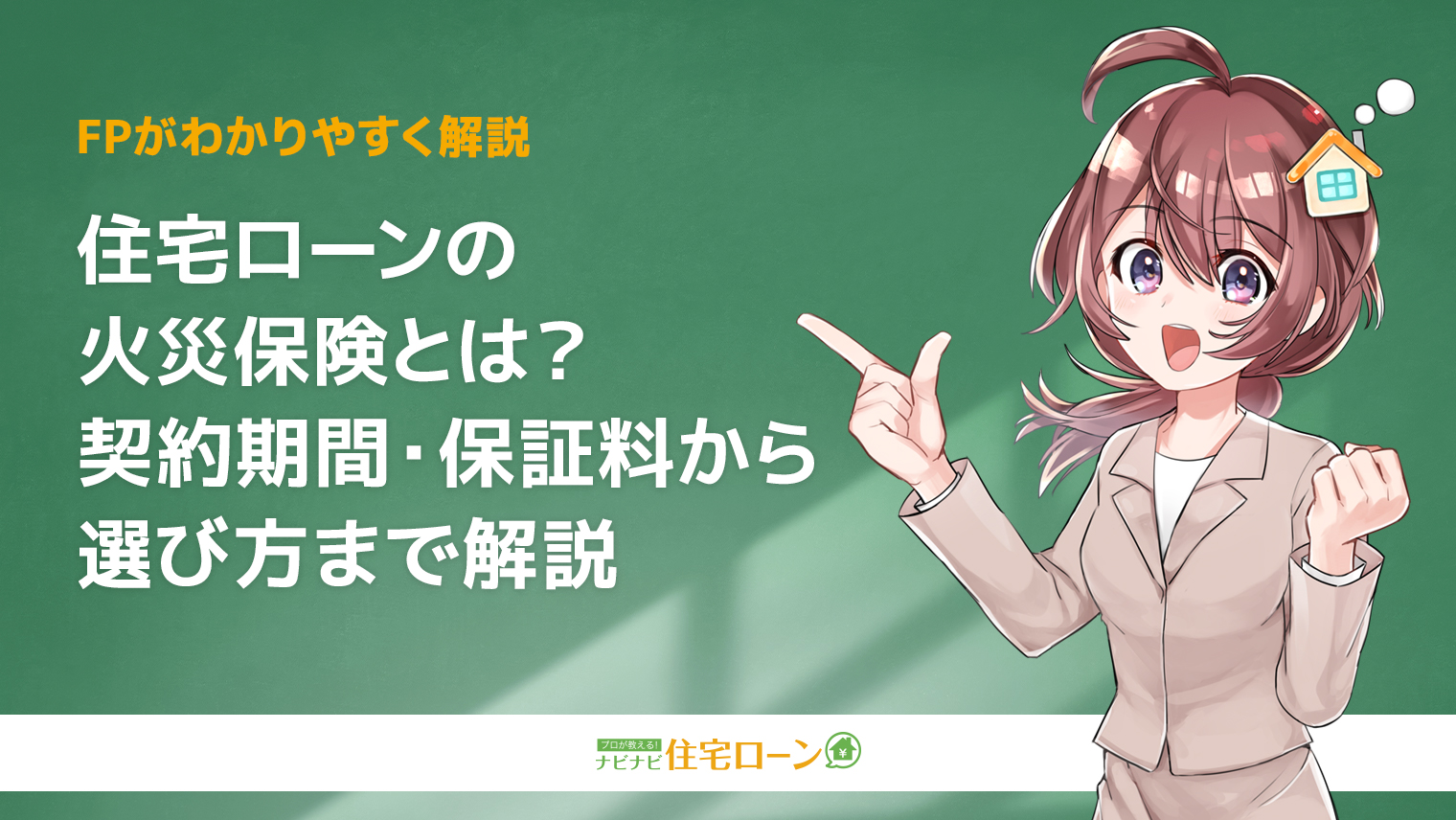火災保険のアイキャッチ