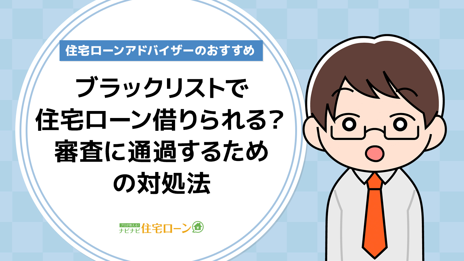 ブラックリストでも住宅ローンを借りられる 審査に通過するための対処法 ナビナビ住宅ローン エイチームグループ