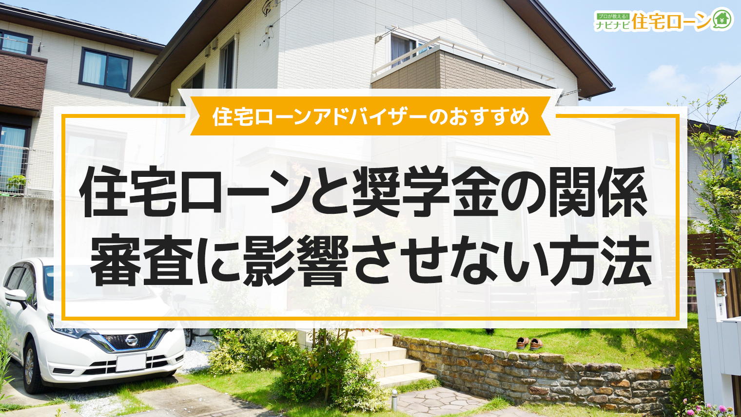 住宅ローンと奨学金の関係 審査に影響させない方法 ナビナビ住宅ローン エイチームグループ