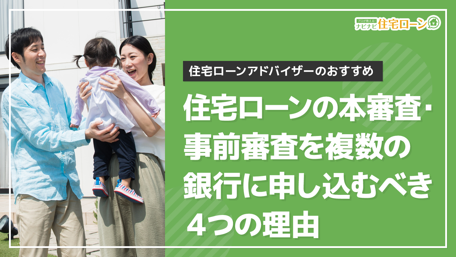 住宅ローンの本審査・事前審査を複数の銀行に申し込むべき4つの理由