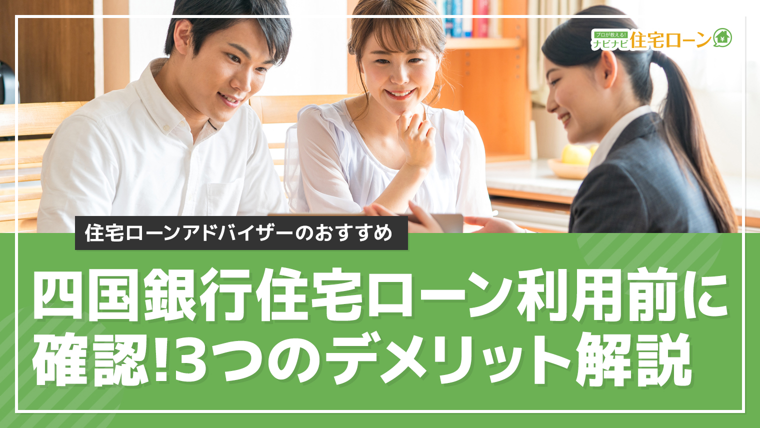 四国銀行住宅ローン3つのデメリット