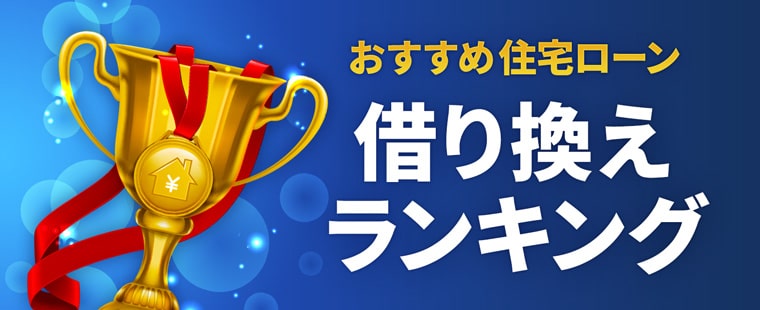 おすすめ住宅ローン借り換えランキング