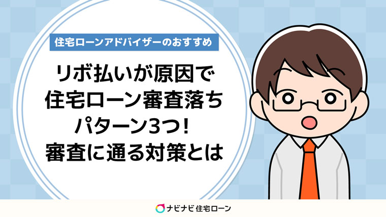 リボ払いが原因で住宅ローン審査に落ちるパターン3つ 審査に通るためにできる対策とは ナビナビ住宅ローン エイチームグループ