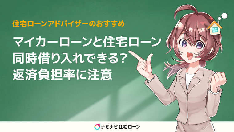 マイカーローンと住宅ローンの借り入れ