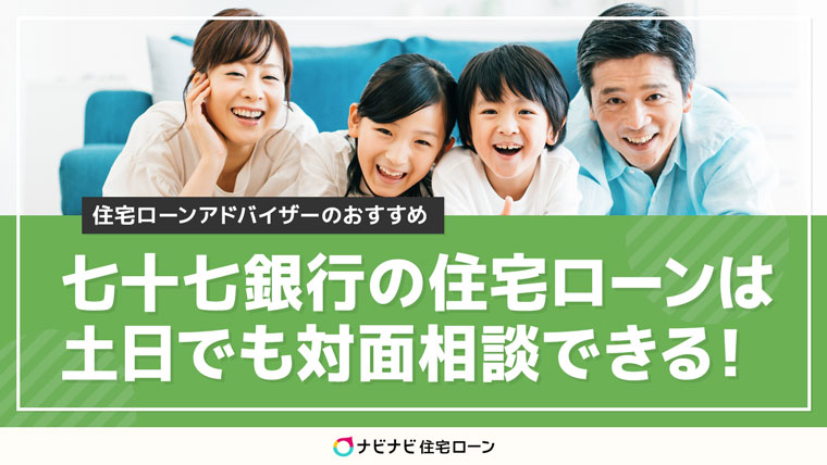 七十七銀行の住宅ローンを徹底解説 土日も対面相談できる金融機関 ナビナビ住宅ローン エイチームグループ