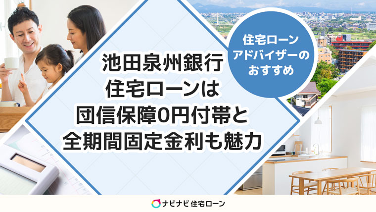 池田泉州銀行住宅ローンは充実の団信保障が0円で付帯 全期間固定金利の低さも魅力な金融機関 ナビナビ住宅ローン エイチームグループ