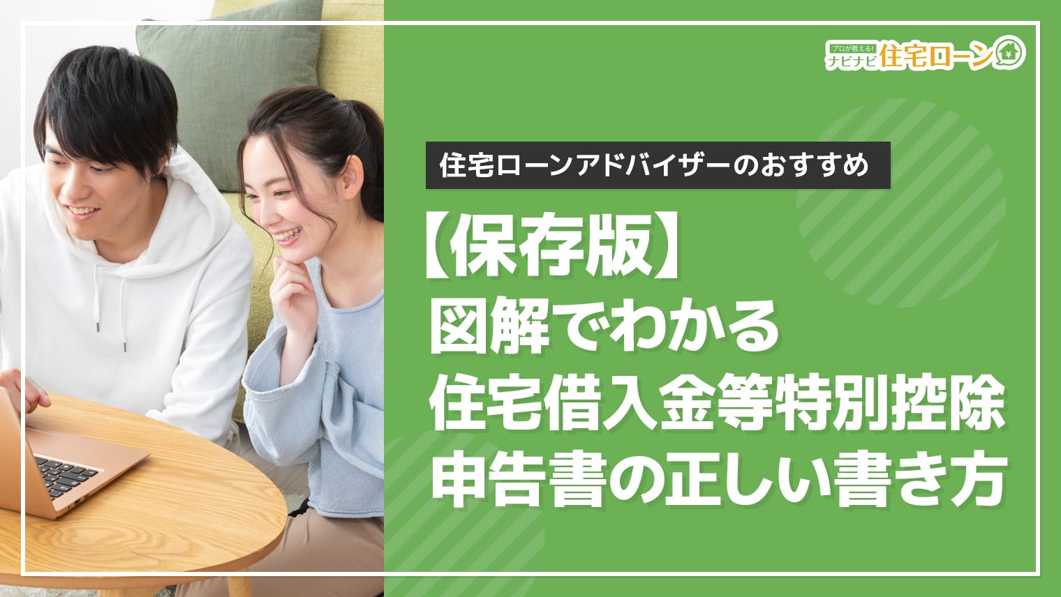 保存版 年末調整が図解でわかる 住宅借入金等特別控除申告書の正しい書き方 ナビナビ住宅ローン エイチームグループ