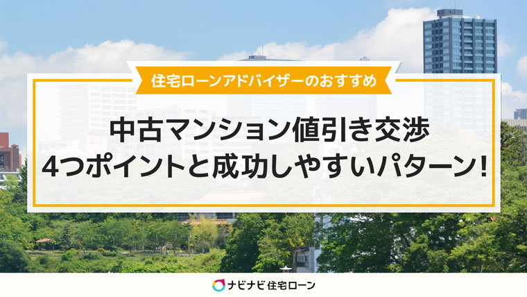 中古マンション値引き交渉の4つポイントと成功しやすいパターンを解説 ナビナビ住宅ローン エイチームグループ