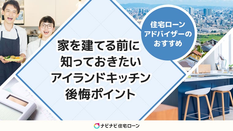 家を建てる前に知っておきたいアイランドキッチンの後悔ポイントを5つ紹介 ナビナビ住宅ローン エイチームグループ