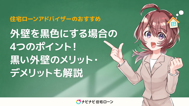 黒い外壁にする場合の4つのポイント 黒い外壁のメリット デメリットも解説 ナビナビ住宅ローン エイチームグループ