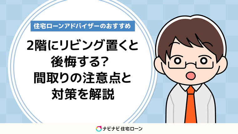 2階にリビングを置くと後悔する 間取りの注意点と対策を解説 ナビナビ住宅ローン エイチームグループ