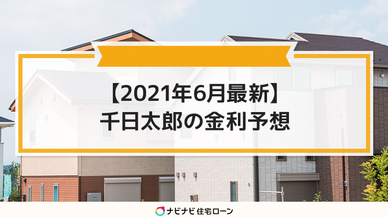 21年６月の住宅ローン金利動向を予想します ナビナビ住宅ローン エイチームグループ