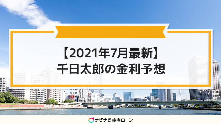 21年７月の住宅ローン金利動向を予想します ナビナビ住宅ローン エイチームグループ