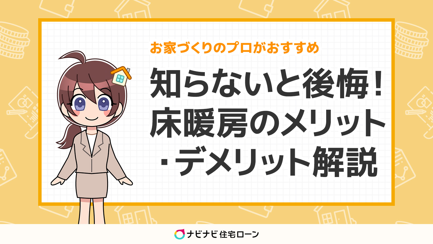 知らないと後悔する床暖房のメリット デメリット 初期費用と電気代も解説 ナビナビ住宅ローン エイチームグループ