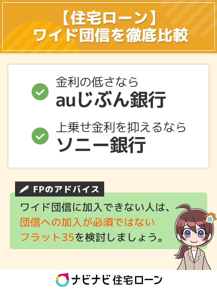 ワイド団信を徹底比較 持病があっても住宅ローンを借りられる おすすめの金融機関を解説 ナビナビ住宅ローン エイチームグループ