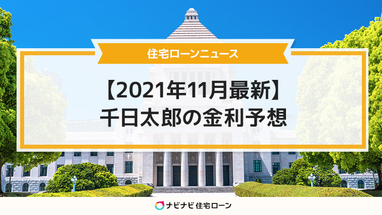 岸田新政権下の2021年11月の住宅ローン金利動向を予想します