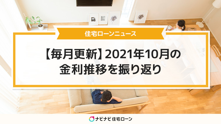 【毎月更新】2021年10月の金利推移を振り返り