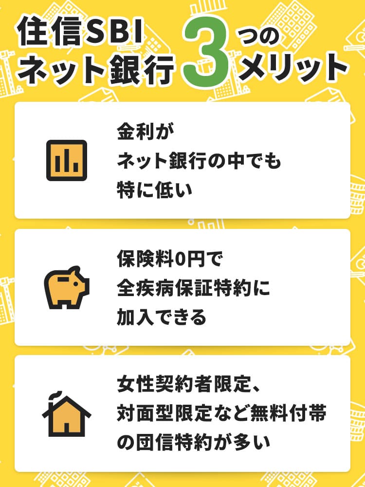 住信SBIネット銀行住宅ローンの口コミを調査！デメリットや金利タイプ 