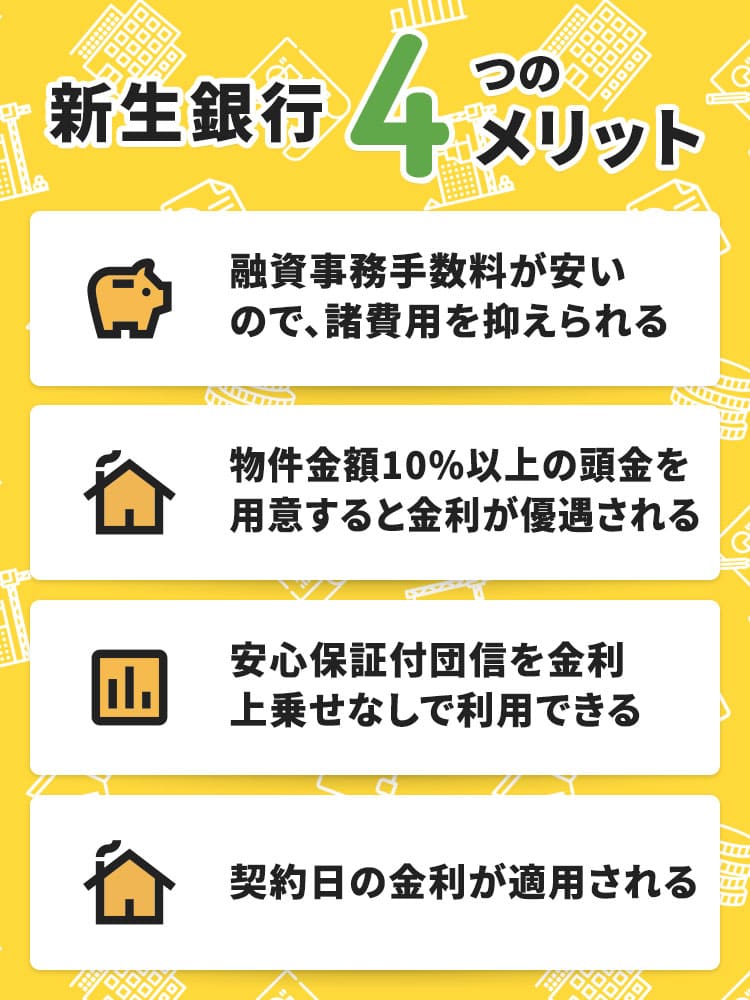 新生銀行住宅ローンの口コミまとめ!借りる前に知るべき2つの