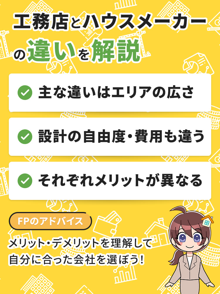 工務店とハウスメーカーの違い