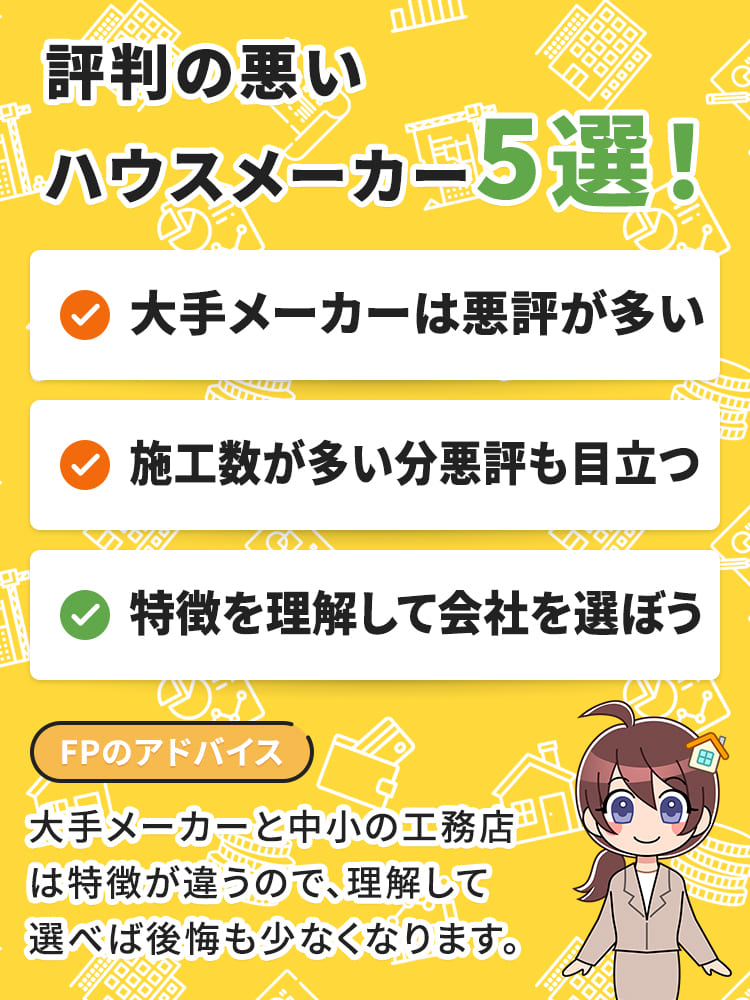 評判の悪いハウスメーカー5選