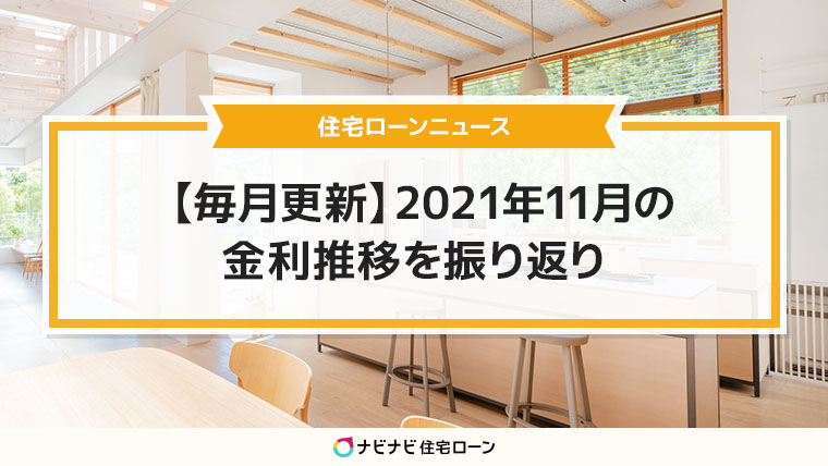 【毎月更新】2021年11月の金利推移を振り返り