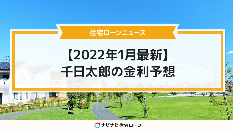 住宅ローンニュース【2022年1月最新】千日太郎の金利予想
