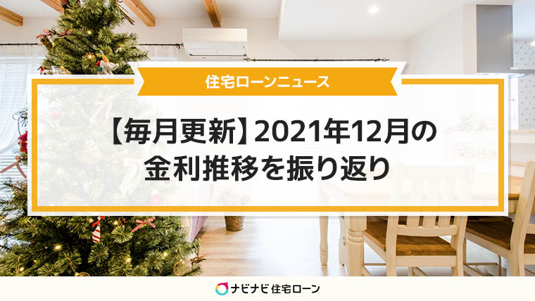 【毎月更新】2021年12月の金利推移を振り返り