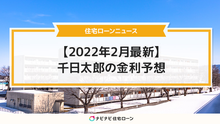 住宅ローンニュース【2022年2月最新】千日太郎の金利予想